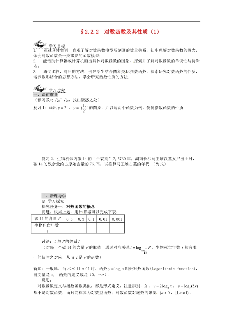 【金识源】高中高中数学新人教a版必修1学案 2.2.2对数函数及其性质（1）.doc_第1页