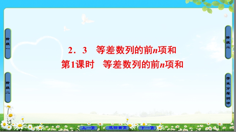 2018版高中数学（人教a版）必修5同步课件：必修5 第2章 2.3 第1课时　等差数列的前n项和.ppt_第1页