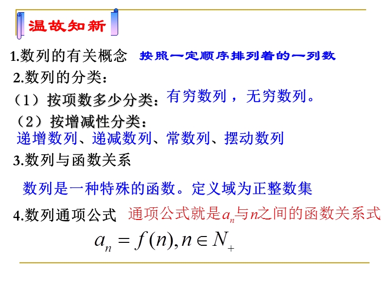 【全国百强校】广东省佛山市第一中学高中数学必修五 21 数列的概念与简单表示法 导学案16课件：2.1数列的概念与简单表示法（二）.ppt_第2页