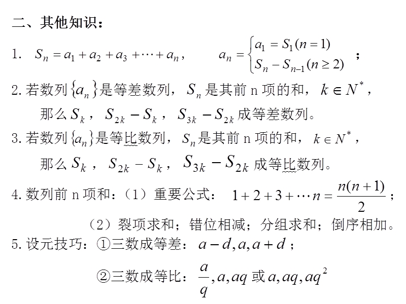 【全国百强校】广东省佛山市第一中学高中数学必修五 25等比数列的前n项和公式 导学案26课件：数列复习.ppt_第3页