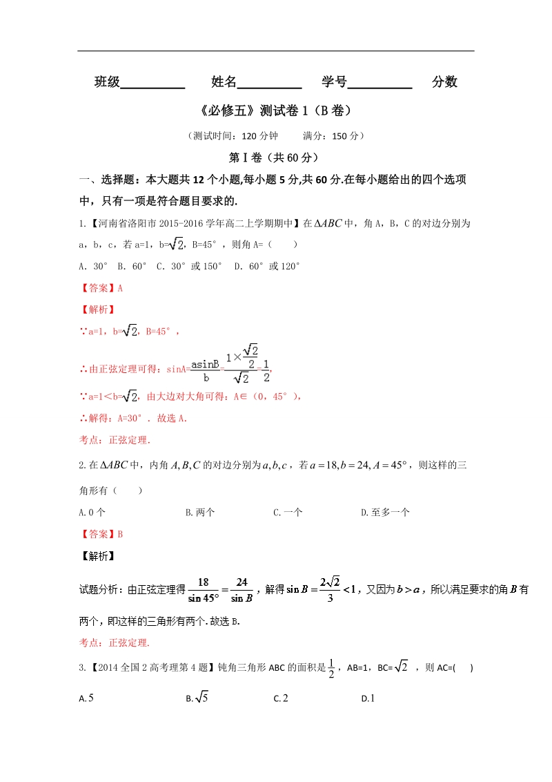 【推荐】高二数学同步单元双基双测“ab”卷：测试卷01（b卷）（新人教a版必修5）.doc_第1页