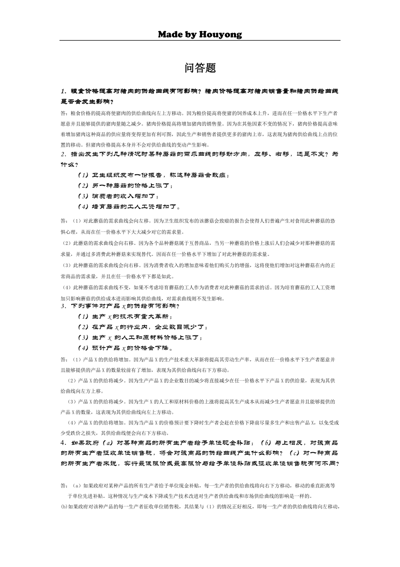 西方经济学问答题.doc_第1页