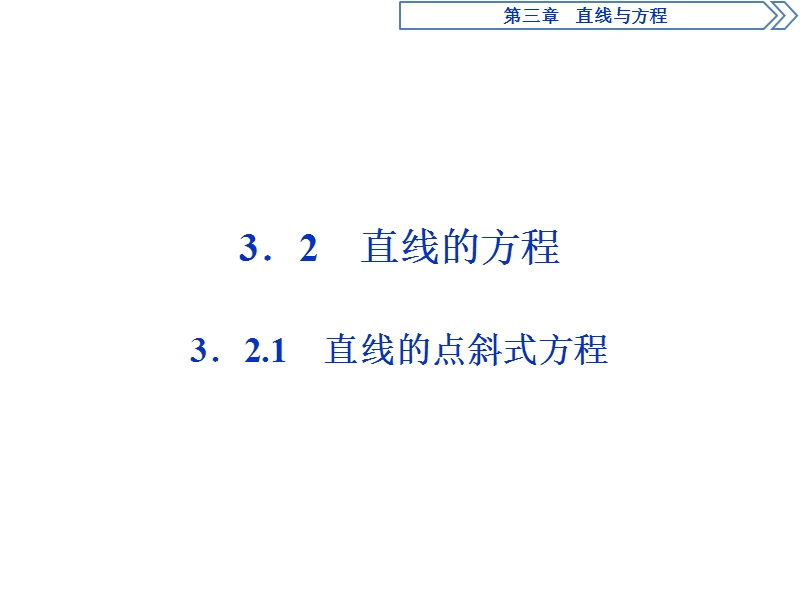 2017高中同步创新课堂数学优化方案（人教a版必修2）课件：第三章3．2.1直线的点斜式方程.ppt_第1页