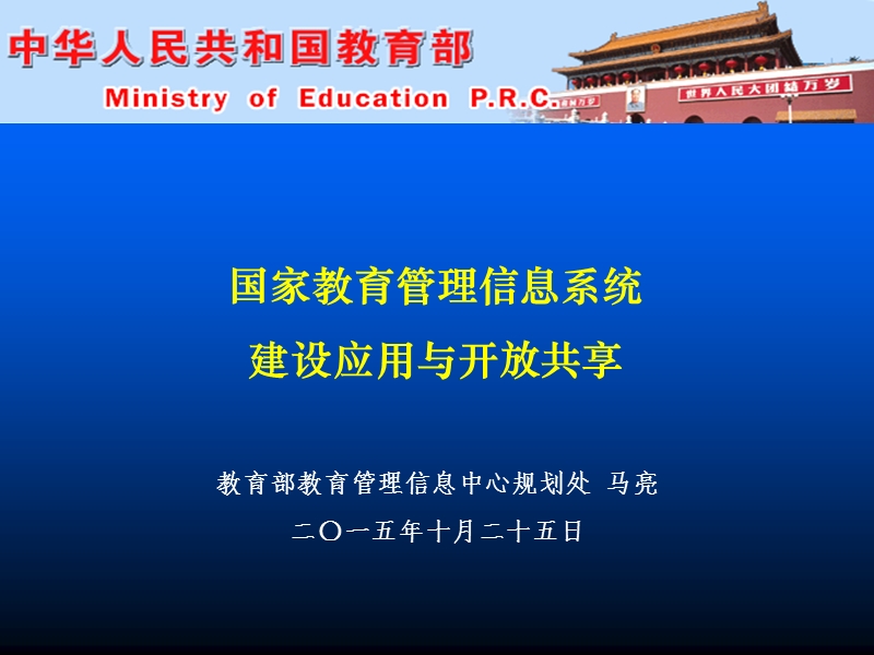 马亮-国家教育管理信息系统建设应用与开发共享(马亮2015-10-25).ppt_第1页