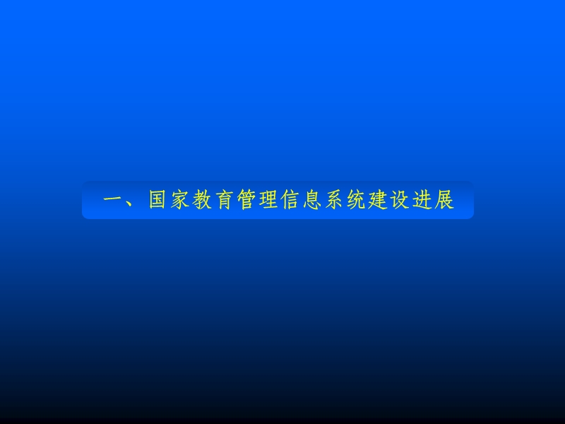 马亮-国家教育管理信息系统建设应用与开发共享(马亮2015-10-25).ppt_第3页