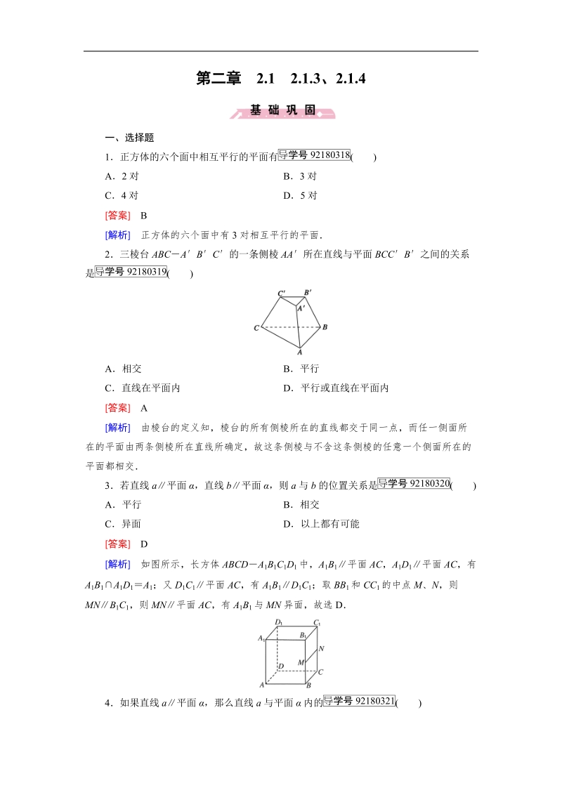 【成才之路】2016年秋高中数学人教a版必修2习题：2.1.3、2.1.4.doc_第1页