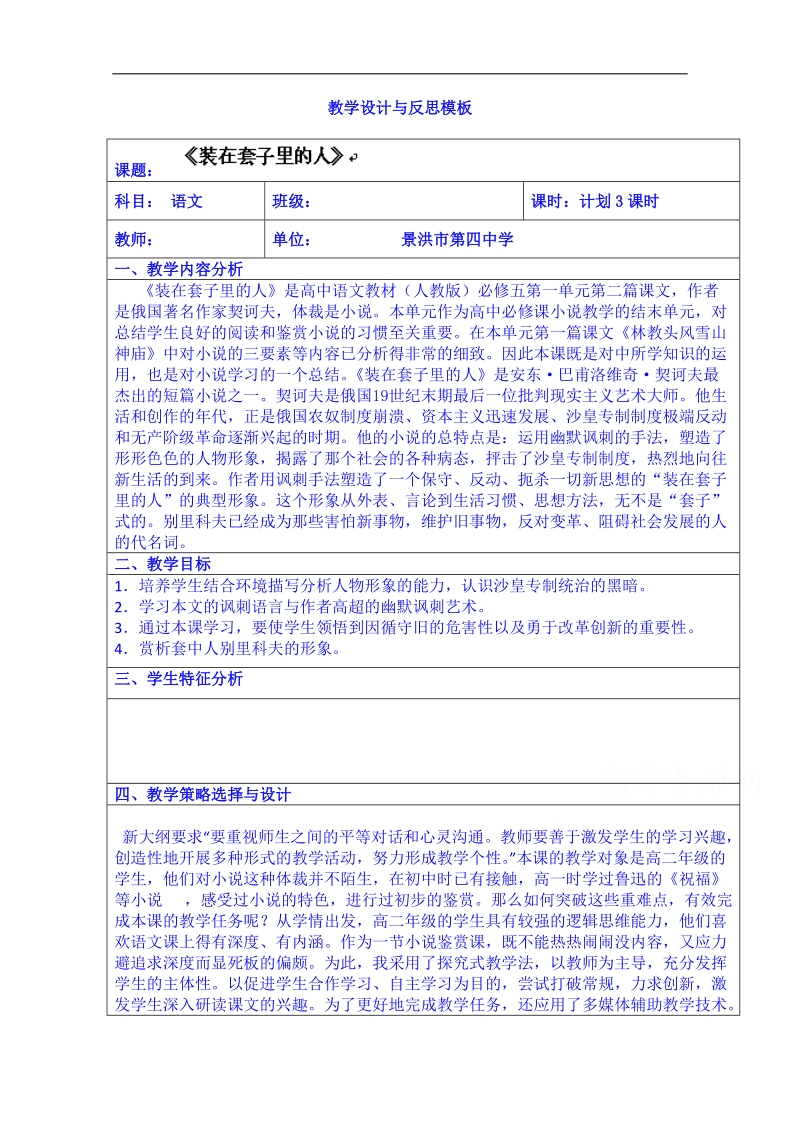 云南省景洪市第四中学高考语文一轮复习教案：《装在套子里的人》.doc_第1页