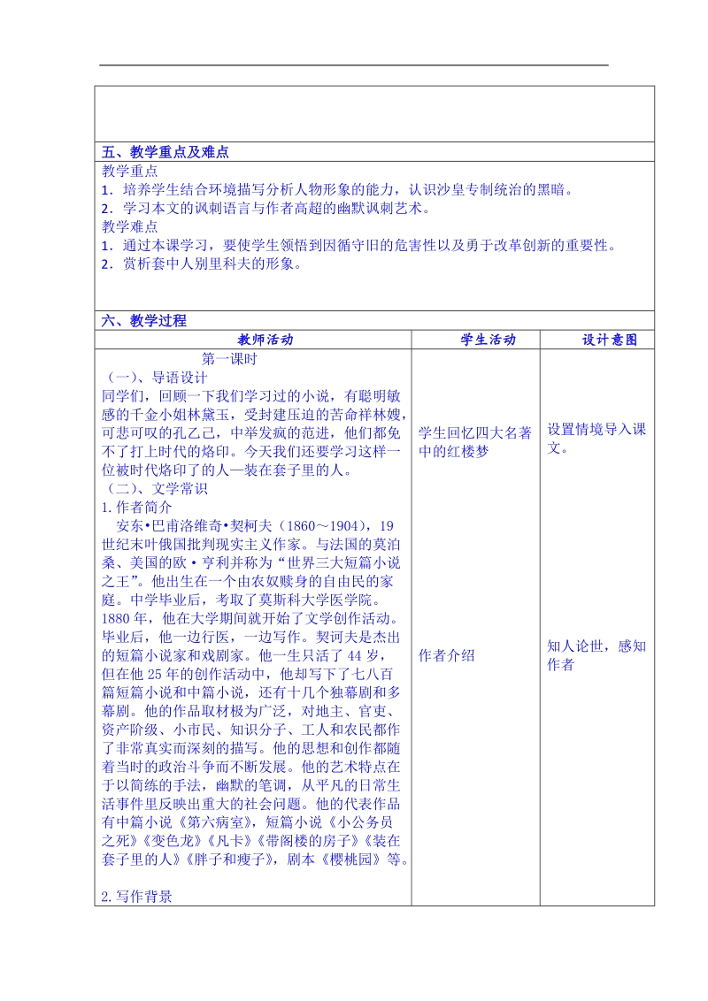 云南省景洪市第四中学高考语文一轮复习教案：《装在套子里的人》.doc_第2页