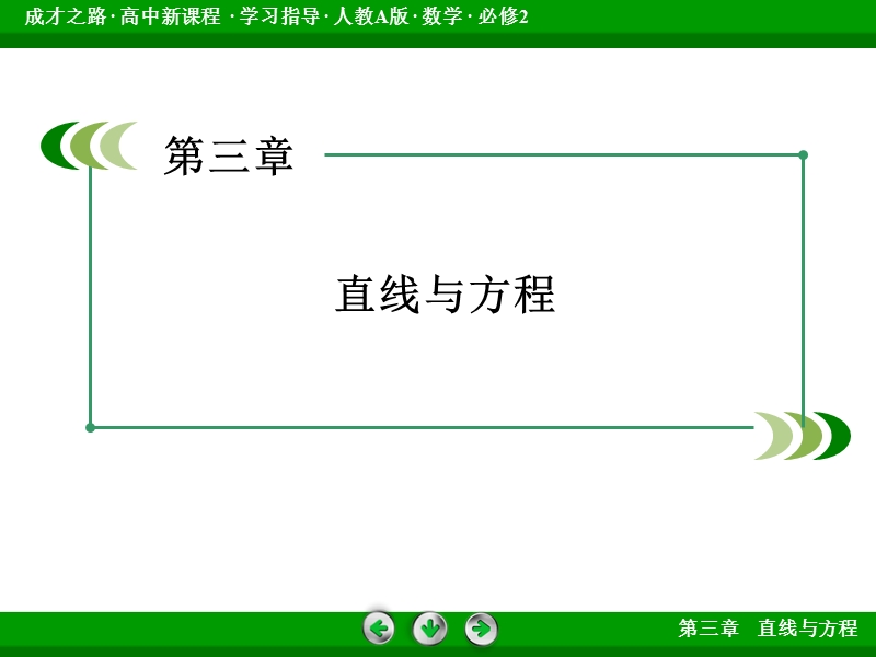 【成才之路】高中数学人教a版必修2配套课件：3.3.1两条直线的交点坐标.ppt_第2页