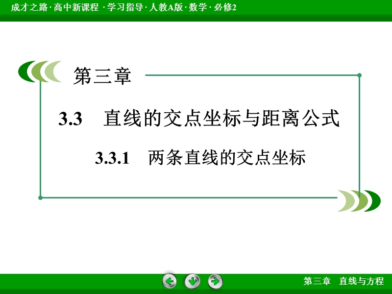 【成才之路】高中数学人教a版必修2配套课件：3.3.1两条直线的交点坐标.ppt_第3页