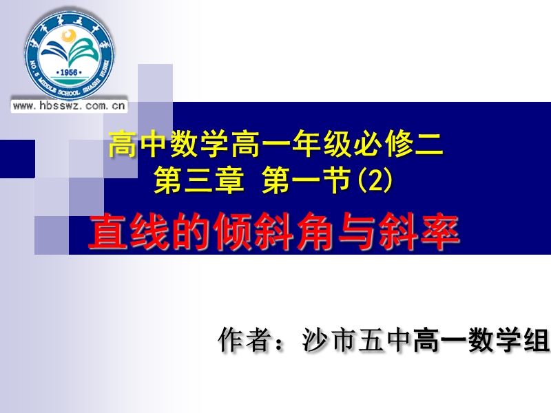 湖北省荆州市沙市第五中学人教版高中数学必修二3-1-2 两条直线平行与垂直的判定 课件.ppt_第1页