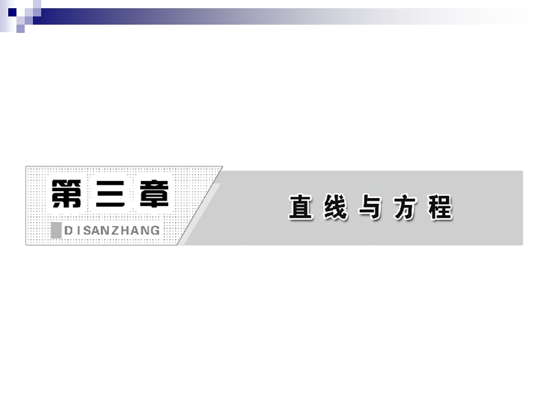 湖北省荆州市沙市第五中学人教版高中数学必修二3-1-2 两条直线平行与垂直的判定 课件.ppt_第3页