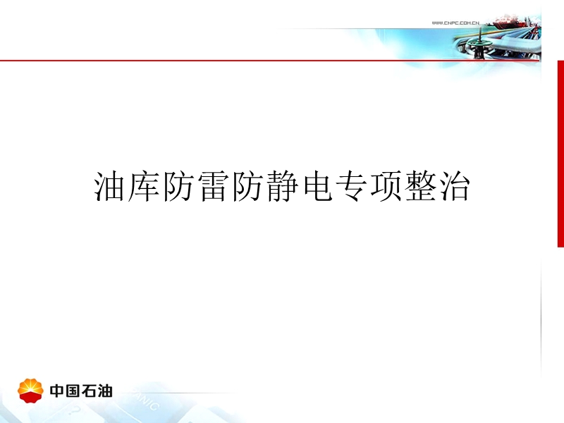 油库防雷防静电整治指导意见(仓储公司).ppt_第1页