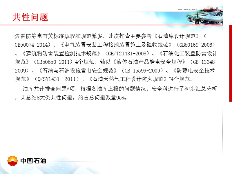 油库防雷防静电整治指导意见(仓储公司).ppt_第3页