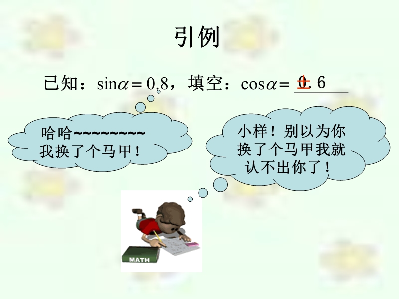 【教师参考】新课标人教a版必修4同课异构课件：1.2.2 同角三角函数的基本关系2.ppt_第2页