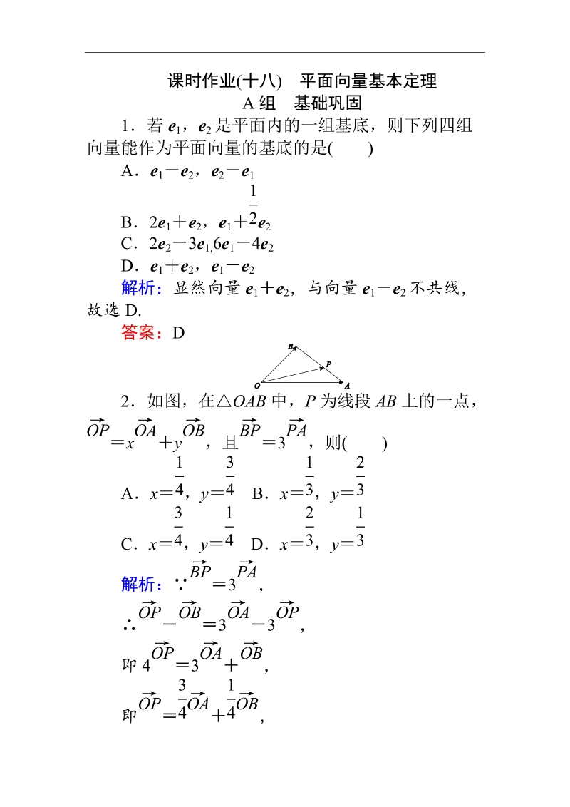 【师说】高一人教a版数学必修4练习：课时作业（十八）平面向量基本定理 word版含答案.doc_第1页