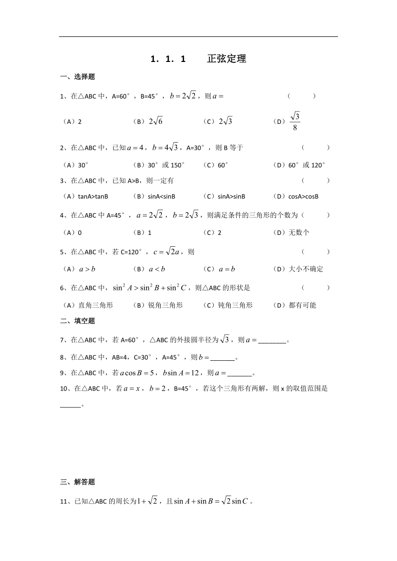 浙江省2016年高中数学人教a版必修5练习：1.1.1正弦定理 word版含答案.doc_第1页