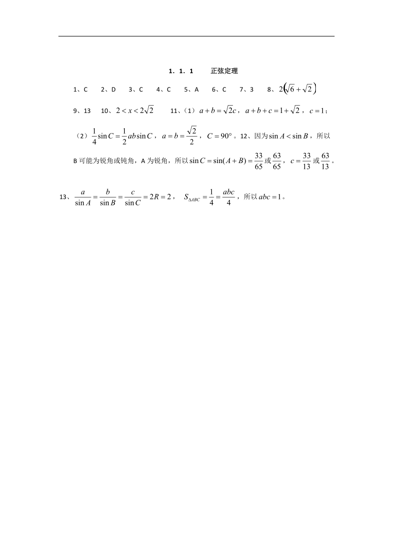 浙江省2016年高中数学人教a版必修5练习：1.1.1正弦定理 word版含答案.doc_第3页