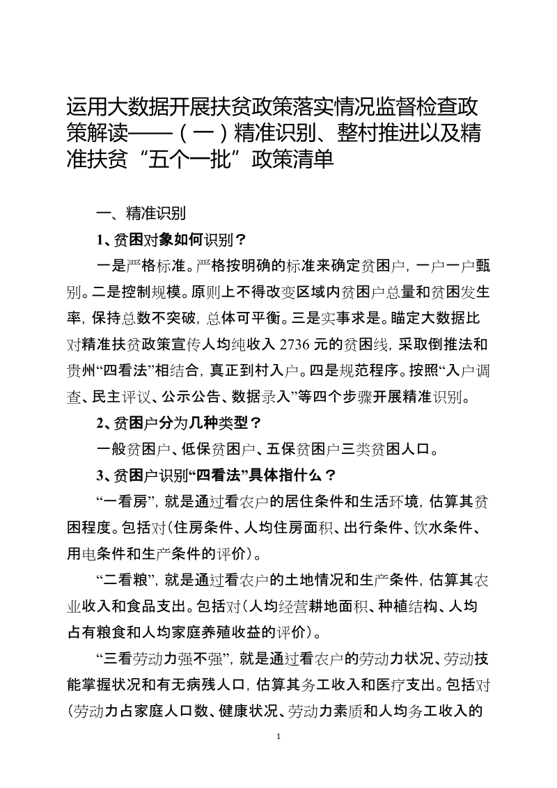 运用大数据开展扶贫政策落实情况监督检查政策解读.doc_第1页