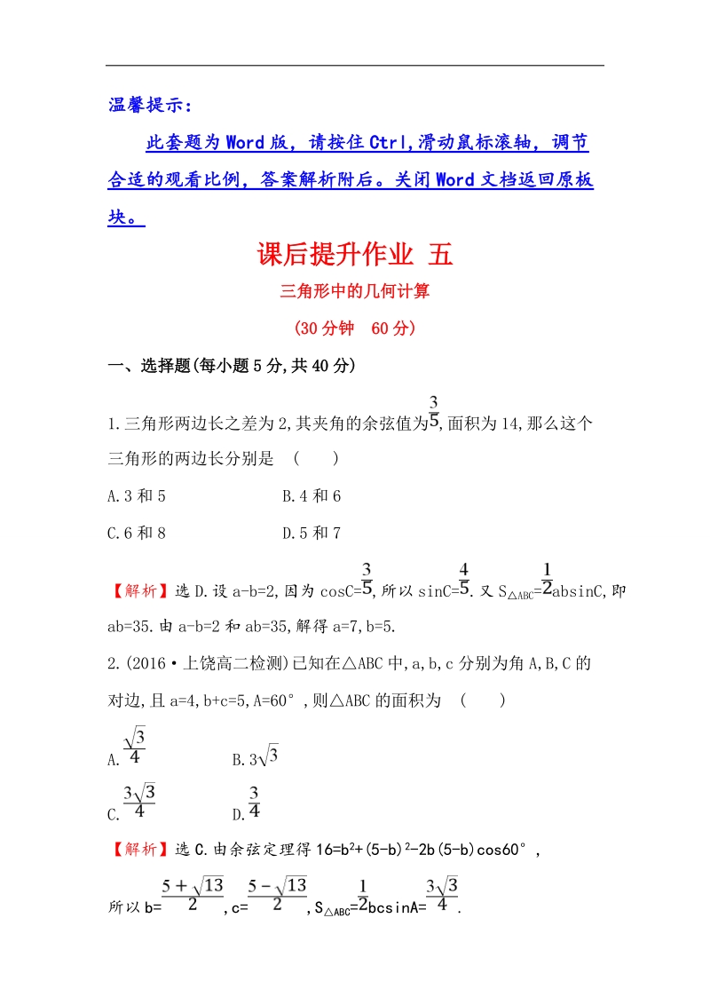 【世纪金榜】2017春人教a版高中数学必修5课后提升作业 5 1.2.3 三角形中的几何计算 word版含解析.doc_第1页