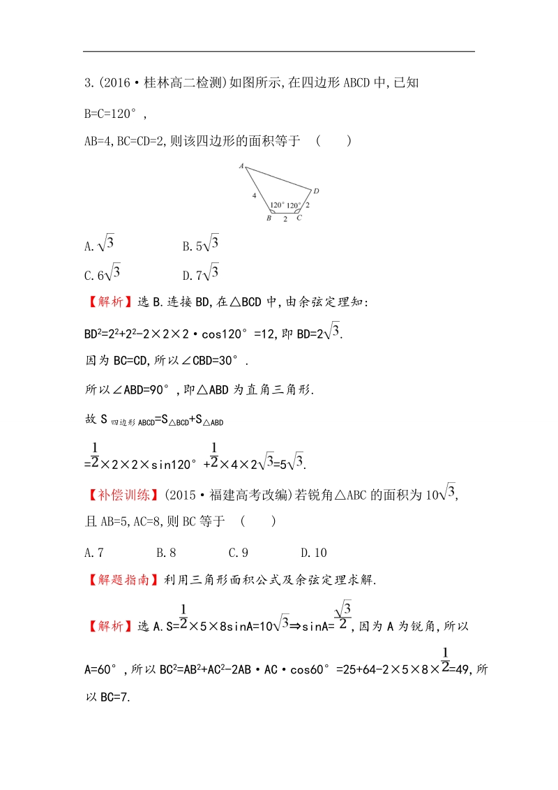 【世纪金榜】2017春人教a版高中数学必修5课后提升作业 5 1.2.3 三角形中的几何计算 word版含解析.doc_第2页