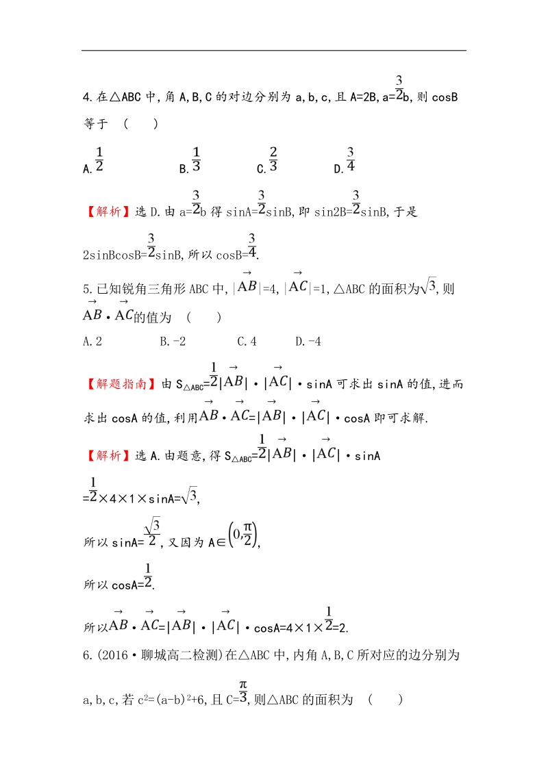 【世纪金榜】2017春人教a版高中数学必修5课后提升作业 5 1.2.3 三角形中的几何计算 word版含解析.doc_第3页