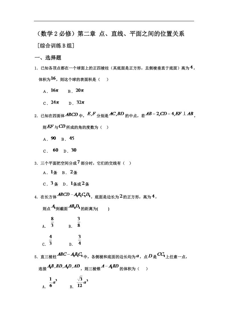 山东省济宁市人教版高中数学必修二训练 第二章：点、直线、平面之间的位置关系b word版含答案.doc_第1页