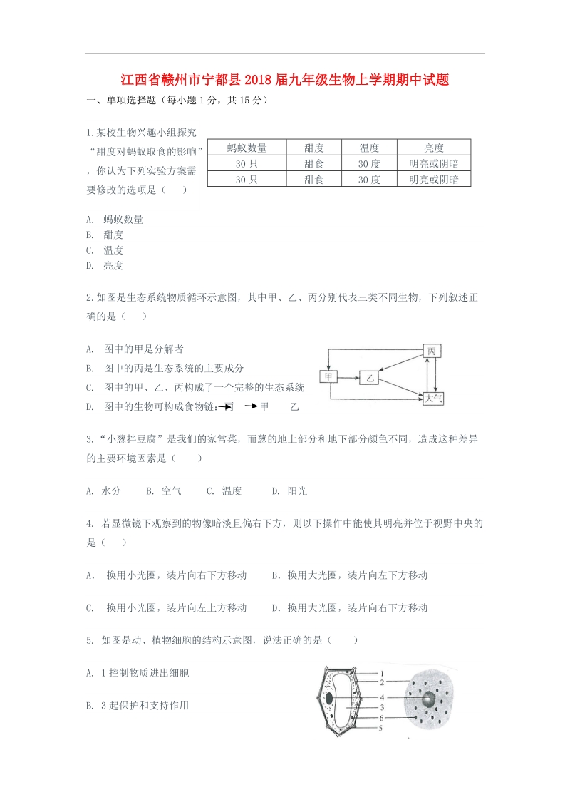 江西省赣州市宁都县2018年度九年级生物上学期期中试题新人教版.doc_第1页