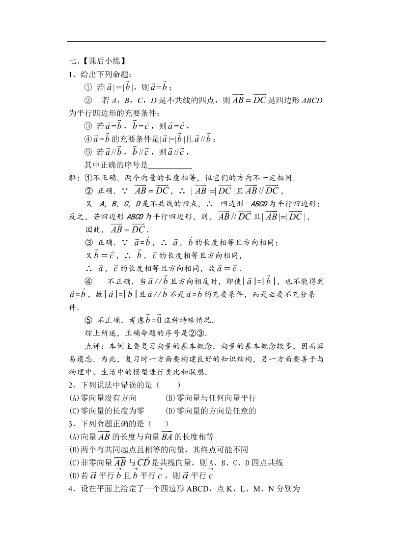 孟老师全面剖析高一数学新课标人教版必修四必学知识教学案：2.1 平面向量的实际背景及基本概念.doc_第3页