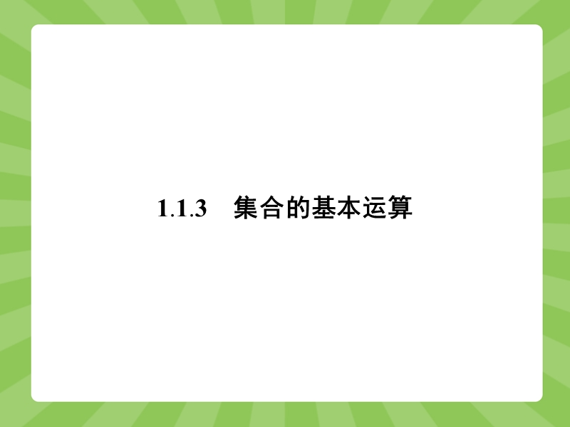 【赢在课堂】高一数学人教a版必修一课件：1.1.3.1 并集、交集 .ppt_第1页