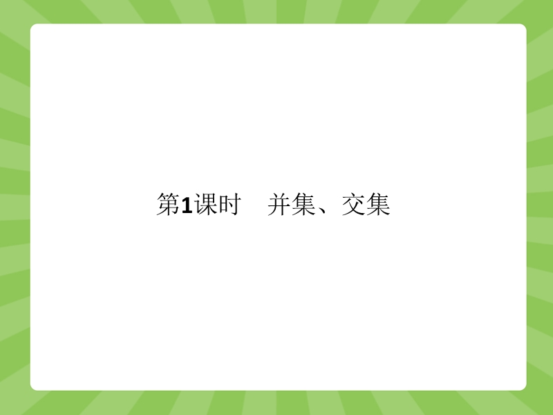 【赢在课堂】高一数学人教a版必修一课件：1.1.3.1 并集、交集 .ppt_第2页