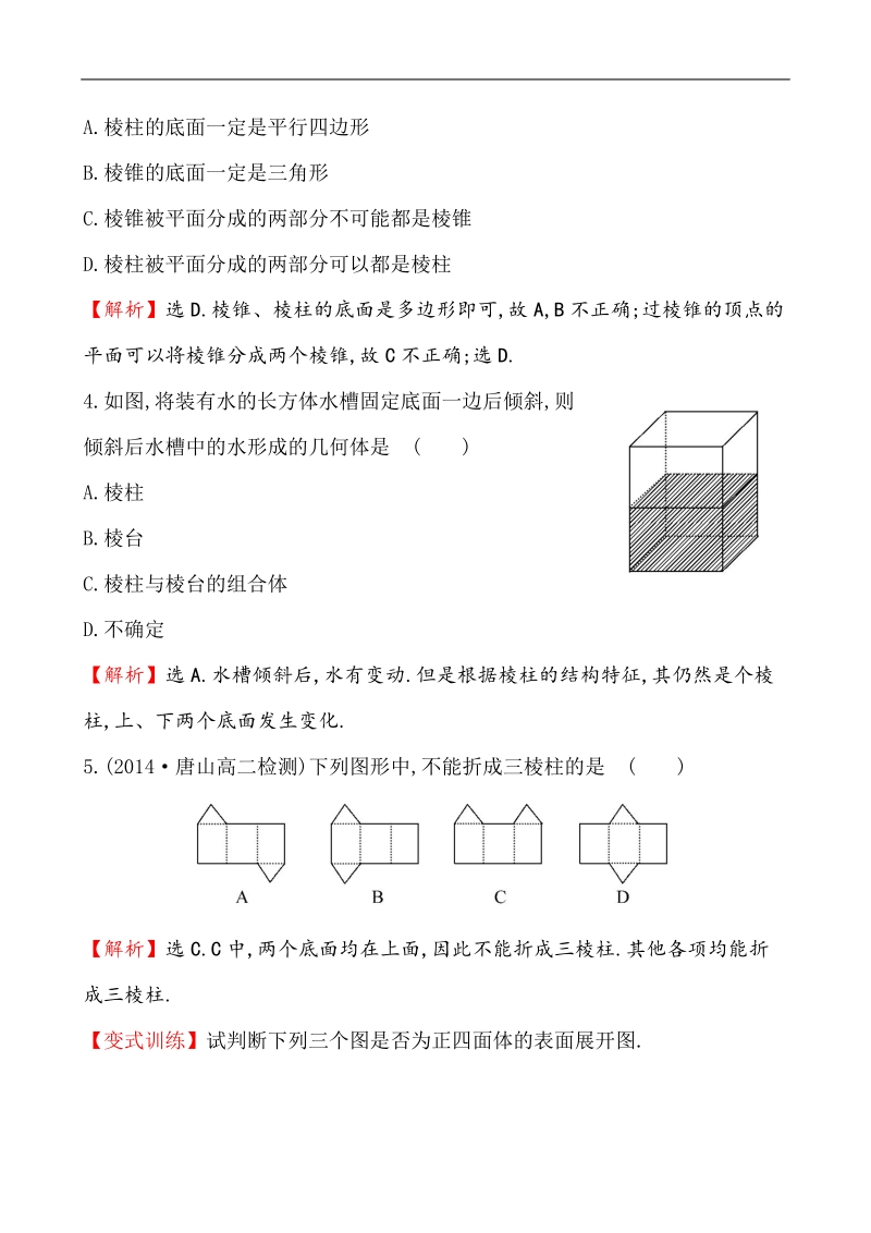 【课时讲练通】人教a版高中数学必修2 课时提升作业(1) 1.1.1 棱柱、棱锥、棱台的结构特征（精讲优练课型）.doc_第2页