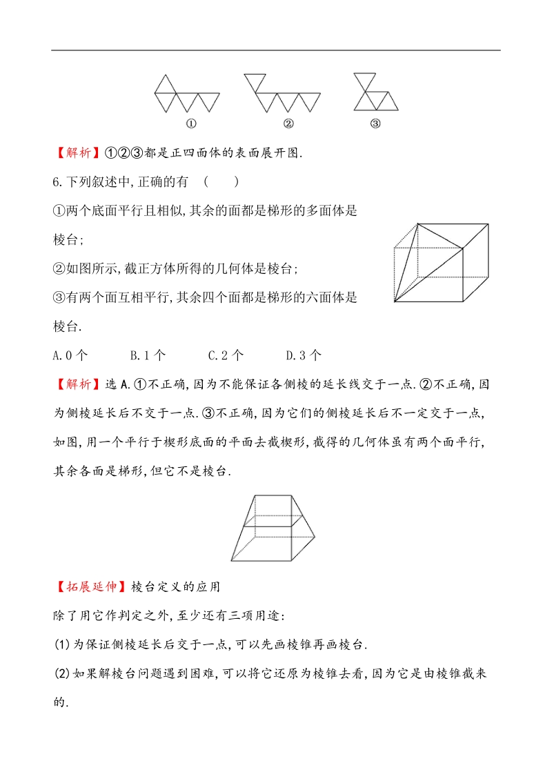 【课时讲练通】人教a版高中数学必修2 课时提升作业(1) 1.1.1 棱柱、棱锥、棱台的结构特征（精讲优练课型）.doc_第3页