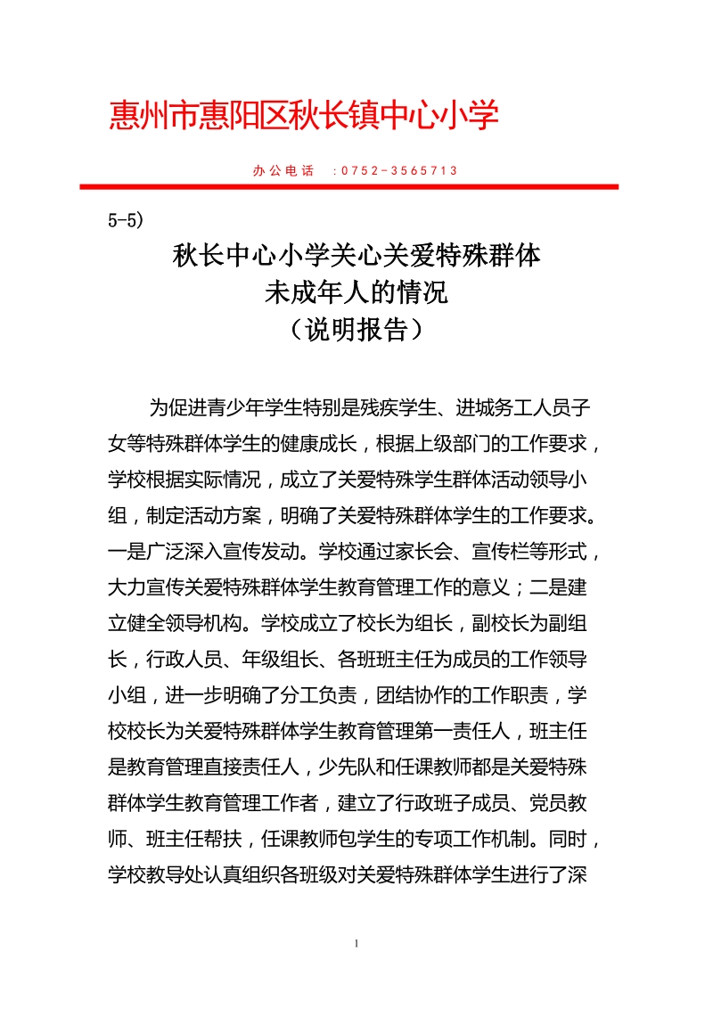 秋长中心小学关心关爱特殊群体未成年人情况的说明报告.doc_第1页