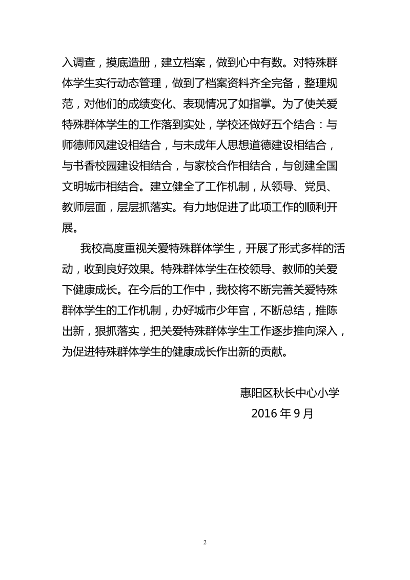 秋长中心小学关心关爱特殊群体未成年人情况的说明报告.doc_第2页