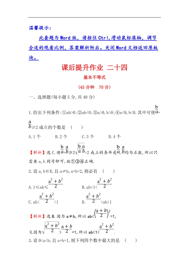 【世纪金榜】2017春人教a版高中数学必修5课后提升作业 24 3.4.1基本不等式 word版含解析.doc_第1页