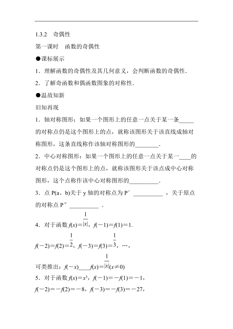 山东省济宁市学而优高一数学（新课标人教版）必修一知识点梳理：《1.3.2 函数的奇偶性（第一课时）》（教师版）.doc_第1页