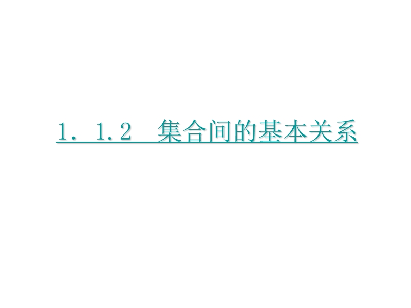 【学练考】2016年秋高中数学必修1（人教a版）课件：1.1.2　集合间的基本关系.ppt_第1页