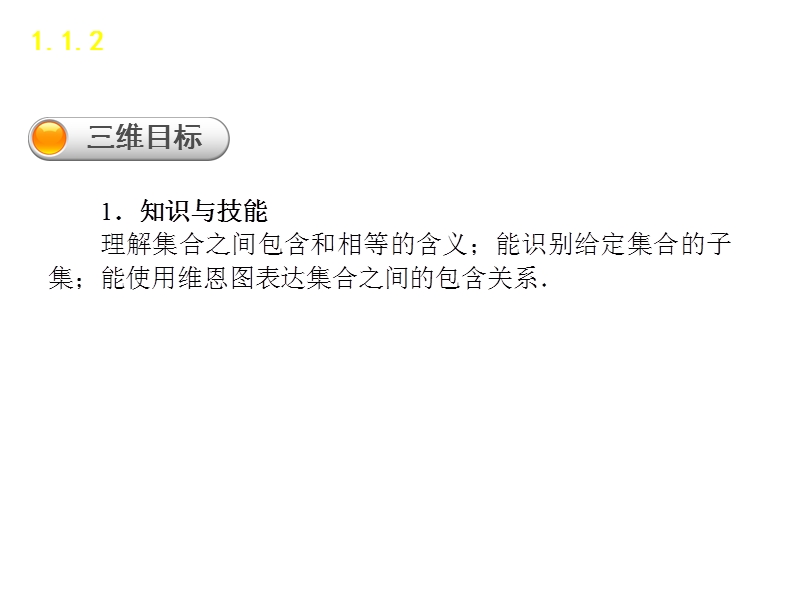 【学练考】2016年秋高中数学必修1（人教a版）课件：1.1.2　集合间的基本关系.ppt_第2页