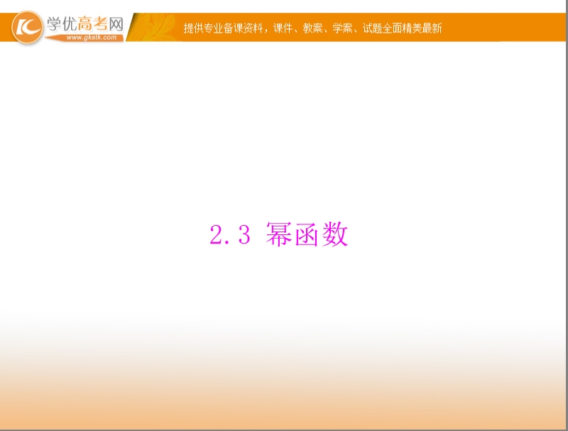 【随堂优化训练】高中数学（人教a版）必修1配套课件：2.3 幂函数 .ppt_第1页