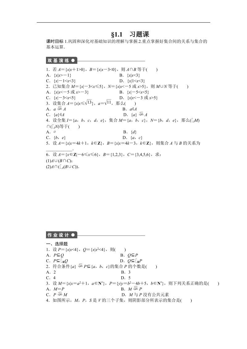 【步步高学案导学设计】数学人教a版必修1课时作业 1.1集合 习题课.doc_第1页