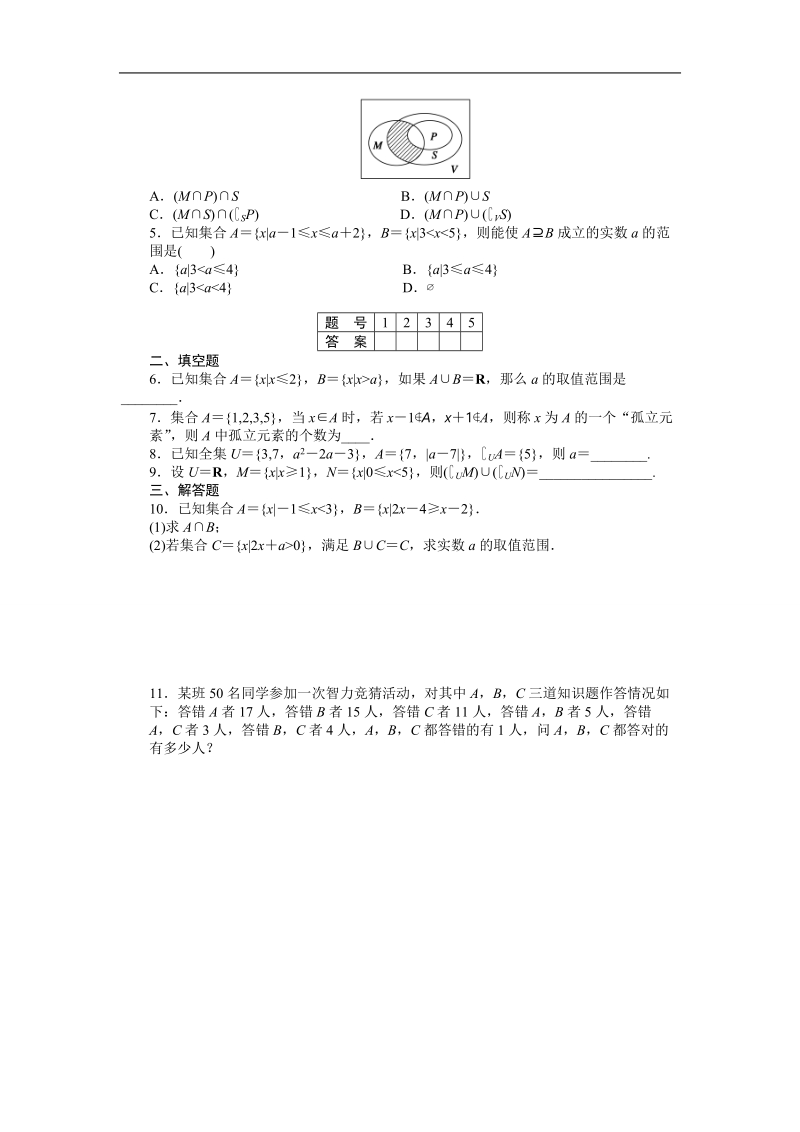 【步步高学案导学设计】数学人教a版必修1课时作业 1.1集合 习题课.doc_第2页