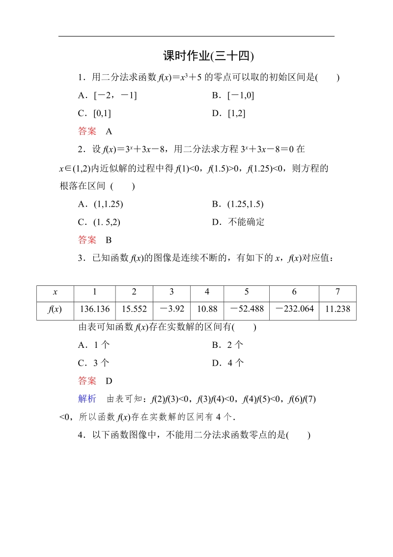 【高考调研】高一数学（人教a版必修一）课时作业：3-1-2用二分法求方程的近似解.doc_第1页