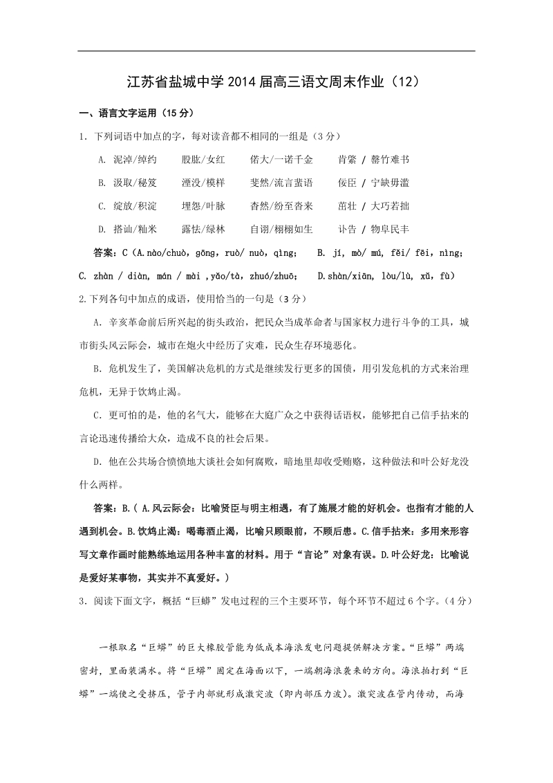 江苏省盐城中学高三语文周末作业（12）.doc_第1页