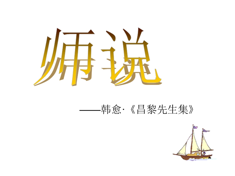 1.2.2《 师说》共1课时课件（苏教版必修1）2.ppt_第1页