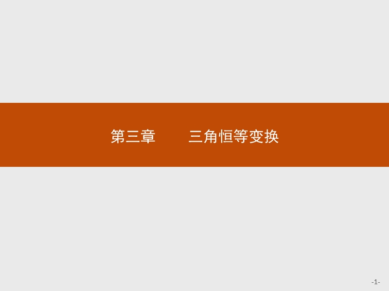 【测控指导】2018版高中数学人教a必修4课件：3.1.1 两角差的余弦公式.ppt_第1页