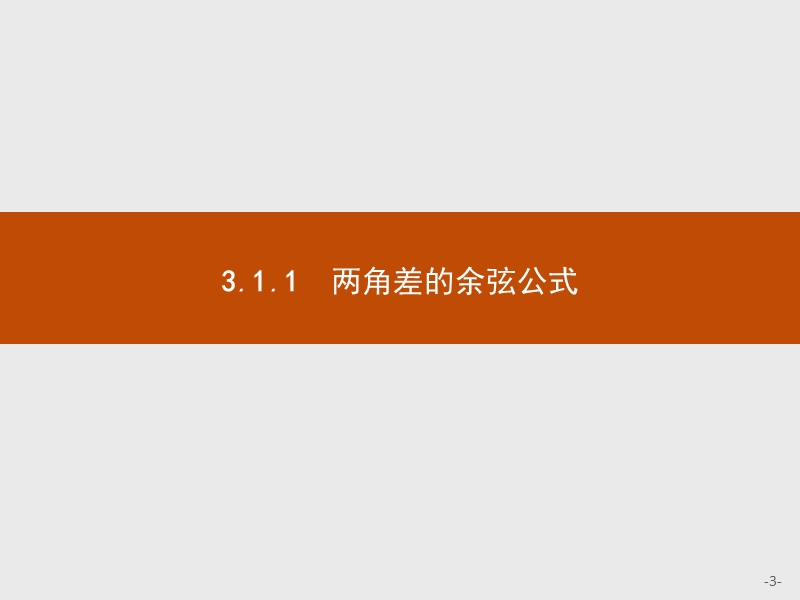 【测控指导】2018版高中数学人教a必修4课件：3.1.1 两角差的余弦公式.ppt_第3页