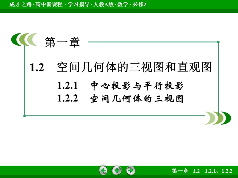 【成才之路】2016年秋高中数学人教a版必修2课件：1.2.1、1.2.2.ppt_第3页