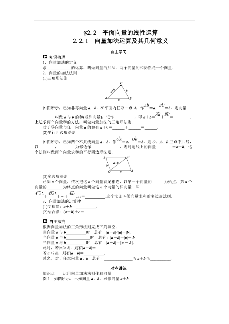 【课堂设计】高中数学 学案（人教a版必修4）第二章 平面向量 2.2.1　向量加法运算及其几何意义.doc_第1页