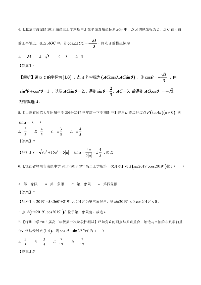 2018届高一数学人教版加分练习（必修4） 专题01 解密三角函数定义问题 word版含解析.doc_第2页